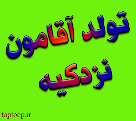 عکس نوشته تولد آقامون نزدیکه 